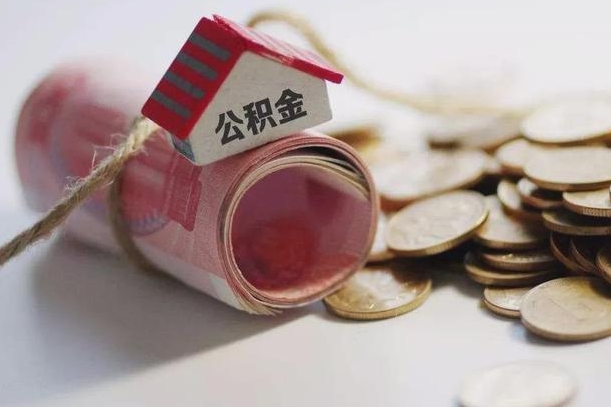 温县公积金有3万可以取多少（住房公积金有三万能提取多少）